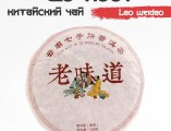 Чай чёрный китайский выдержанный «Шу Пуэр. Lao weidao»
