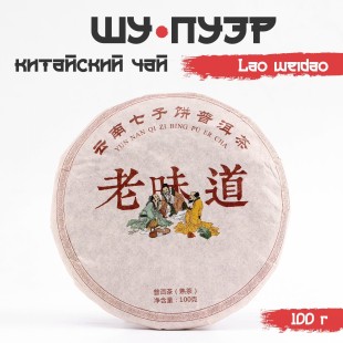 Чай чёрный китайский выдержанный «Шу Пуэр. Lao weidao», Юньнань, 2013 г., блин, 100 г